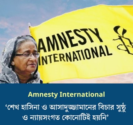 হাসিনা ও আসাদুজ্জামান খানের বিচার ‘সুষ্ঠু ও ন্যায়সংগত হয়নি’: অ্যামনেস্টি ইন্টারন্যাশনাল