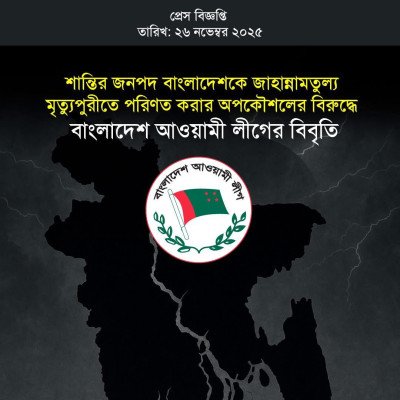 বাংলাদেশকে মৃত্যুপুরীতে পরিণত করার অপকৌশলের বিরুদ্ধে আওয়ামী লীগের বিবৃতি