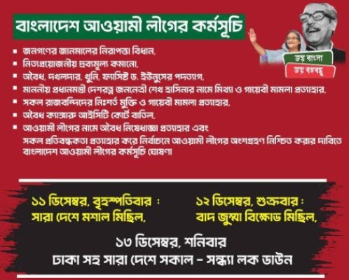 ড. ইউনূসের পদত্যাগ ও নির্বাচনে অংশগ্রহণের সুযোগের দাবিতে আওয়ামী লীগের ৩ দিনের কর্মসূচি ঘোষণা
