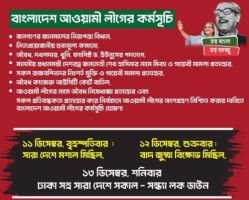 ড. ইউনূসের পদত্যাগ ও নির্বাচনে অংশগ্রহণের সুযোগের দাবিতে আওয়ামী লীগের ৩ দিনের কর্মসূচি ঘোষণা