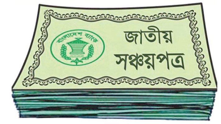 নতুন বছরে সঞ্চয়পত্রের মুনাফা আরও কমলো