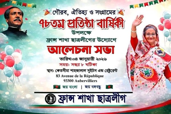 ছাত্রলীগের ৭৮তম প্রতিষ্ঠাবার্ষিকী উপলক্ষে ফ্রান্সে আলোচনা সভার আয়োজন