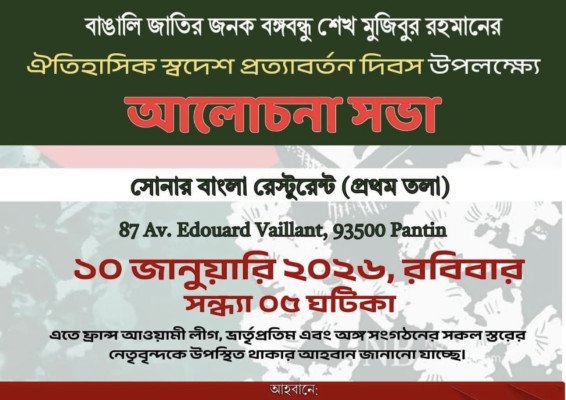 বঙ্গবন্ধুর স্বদেশ প্রত্যাবর্তন দিবসে ফ্রান্স আওয়ামী লীগের আলোচনা সভা