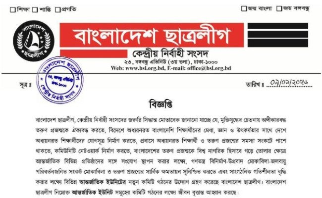 বর্হিবিশ্বে বাংলাদেশ ছাত্রলীগের কমিটি গঠনে জরুরি বিজ্ঞপ্তি
