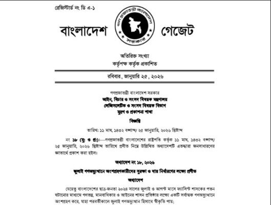 দায়মুক্তির অধ্যাদেশে নতুন বিতর্কে জুলাই অভ্যুত্থান