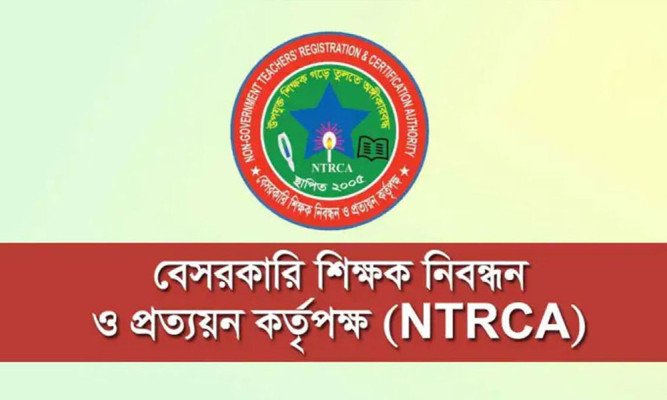 ১৩ হাজার ৫৯৯ শূন্যপদে নিয়োগ দেবে এনটিআরসিএ