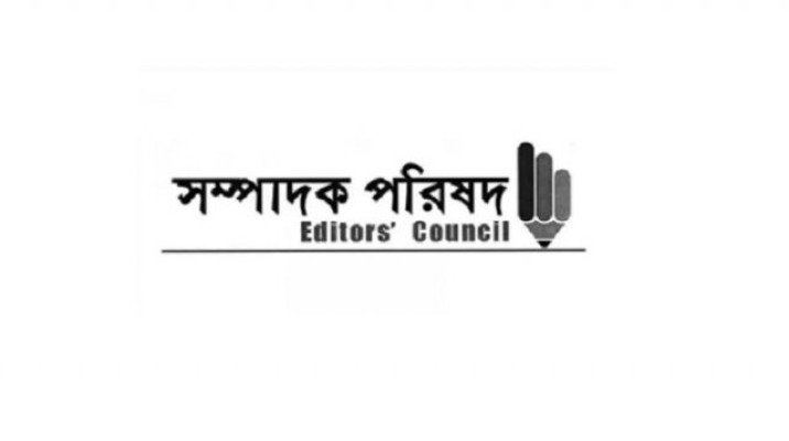 সাংবাদিকদের বিরুদ্ধে মিথ্যা মামলা প্রত্যাহারের দাবি সম্পাদক পরিষদের