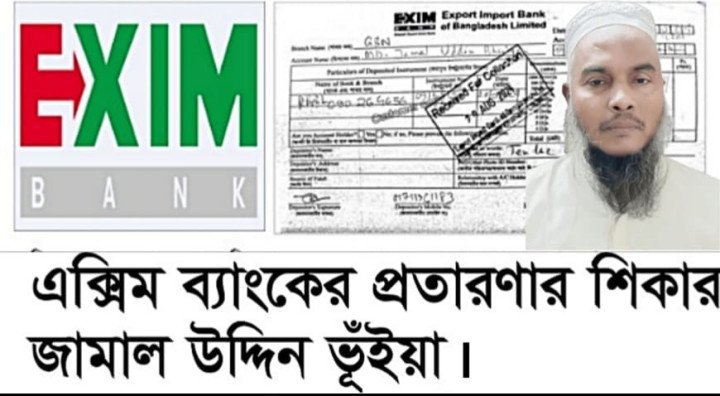 এক্সিম ব্যাংকের প্রতারণার শিকার জামাল কন্সট্রাকশন