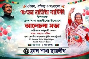 ছাত্রলীগের ৭৮তম প্রতিষ্ঠাবার্ষিকী উপলক্ষে ফ্রান্সে আলোচনা সভার আয়োজন