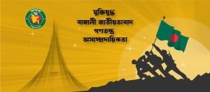 বাংলাদেশ ইস্যুতে ‘হৃদয়ে ৭১’ এর দুই দিনব্যাপী আন্তর্জাতিক সম্মেলন ১৭–১৮ জানুয়ারি