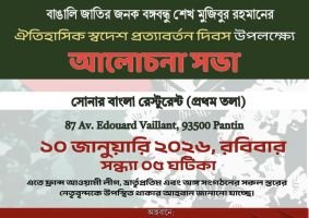 বঙ্গবন্ধুর স্বদেশ প্রত্যাবর্তন দিবসে ফ্রান্স আওয়ামী লীগের আলোচনা সভা