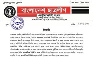 বর্হিবিশ্বে বাংলাদেশ ছাত্রলীগের কমিটি গঠনে জরুরি বিজ্ঞপ্তি