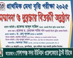গোলাপগঞ্জে প্রাথমিক মেধা বৃত্তি সম্মাননা আগামী ২৯ জানুয়ারি