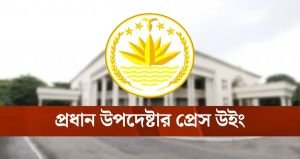 নির্বাচন সামনে রেখে দেড় মাসে ২৭৪ সহিংসতা, নিহত ৫: প্রেস উইং