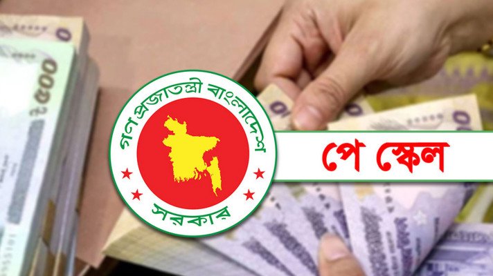 ১ জুলাই থেকে নতুন পে-স্কেলের আংশিক বাস্তবায়ন