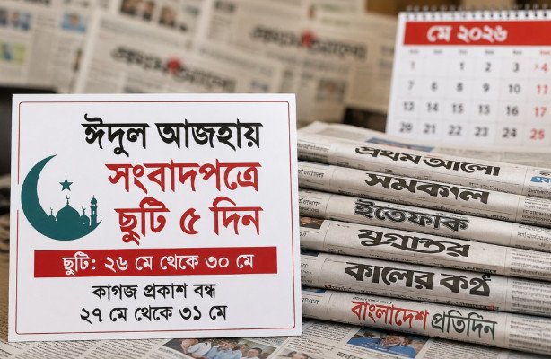 ঈদ উপলক্ষে সংবাদপত্রে ৫ দিনের ছুটি