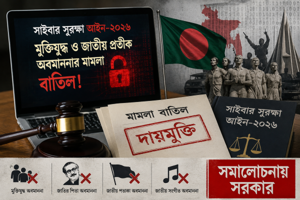 সাইবার সুরক্ষা আইনে মুক্তিযুদ্ধ ও জাতীয় প্রতীক অবমাননার সব মামলা বাতিল