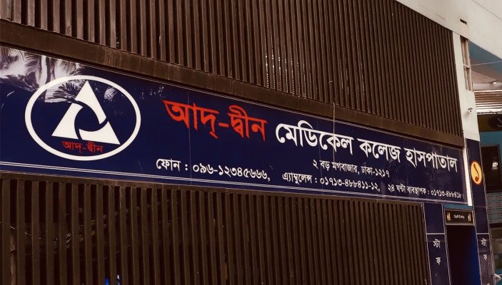 ৬ নবজাতকের মৃত্যুর ঘটনায় আদ্-দ্বীন হাসপাতালের লাইসেন্স বাতিল